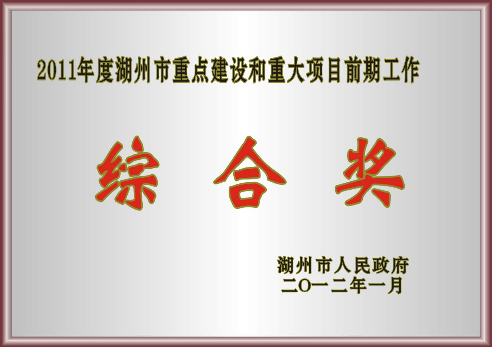 2011年度湖州市重點(diǎn)建設(shè)和重大項目前期工作綜合獎