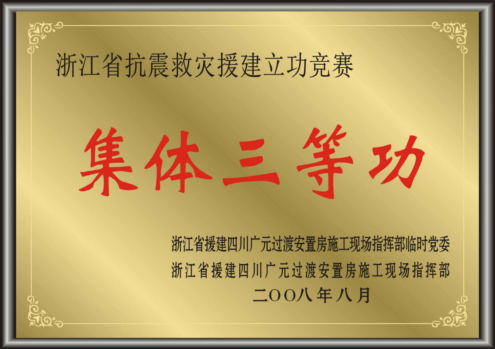 浙江省抗震救災(zāi)援建立功競賽集體三等功